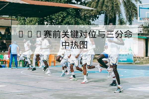 英超今日赛程比分与实时射门统计
