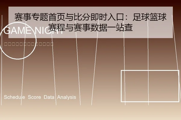 赛事专题首页与比分即时入口：足球篮球赛程与赛事数据一站查