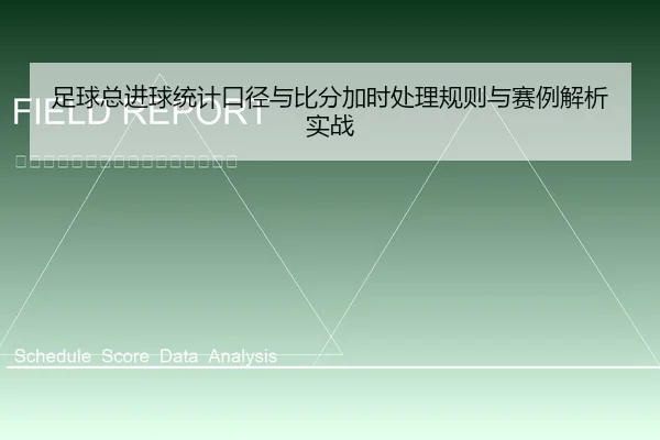 足球总进球统计口径与比分加时处理规则与赛例解析实战