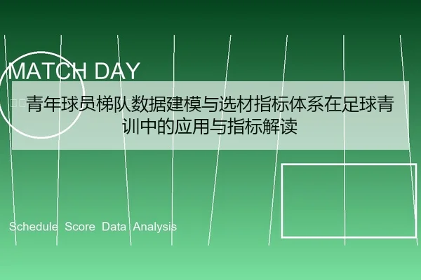 青年球员梯队数据建模与选材指标体系在足球青训中的应用与指标解读